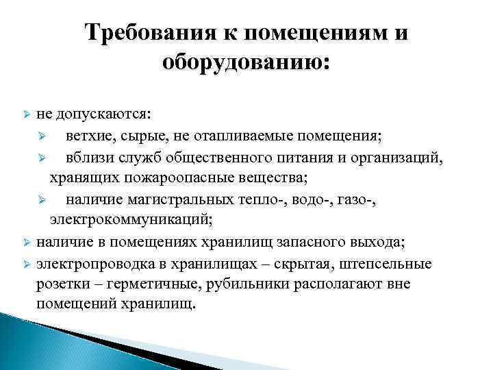 Требования к помещениям и оборудованию: не допускаются: Ø ветхие, сырые, не отапливаемые помещения; Ø