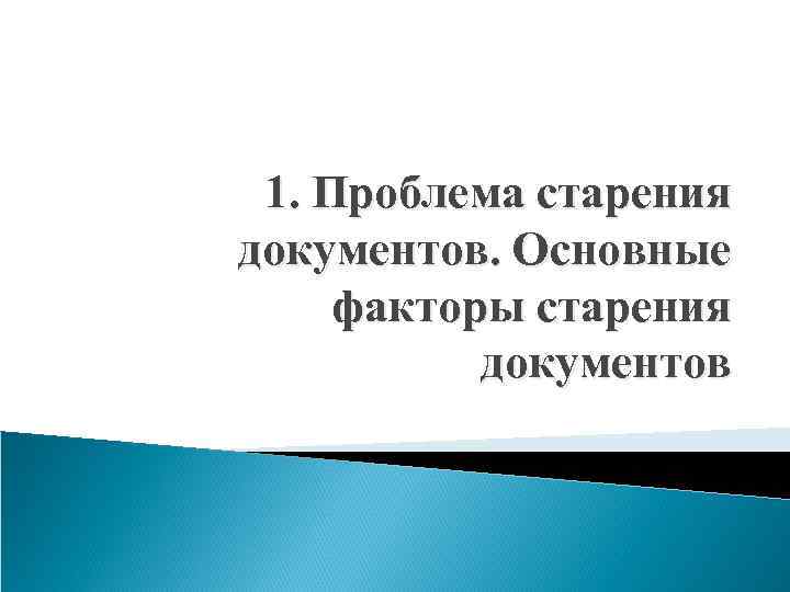 1. Проблема старения документов. Основные факторы старения документов 