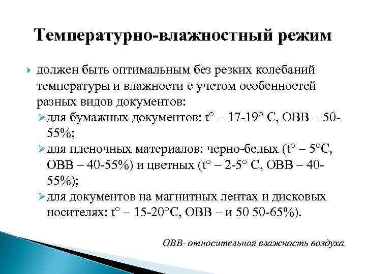 Температурно-влажностный режим должен быть оптимальным без резких колебаний температуры и влажности с учетом особенностей