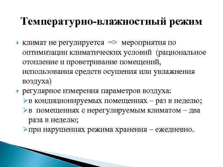 Температурно-влажностный режим климат не регулируется => мероприятия по оптимизации климатических условий (рациональное отопление и