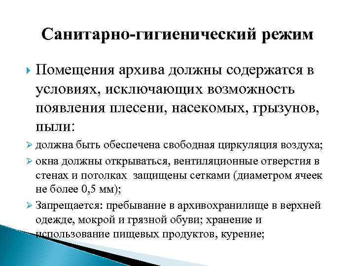 Санитарно-гигиенический режим Помещения архива должны содержатся в условиях, исключающих возможность появления плесени, насекомых, грызунов,