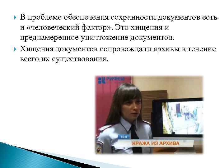  В проблеме обеспечения сохранности документов есть и «человеческий фактор» . Это хищения и