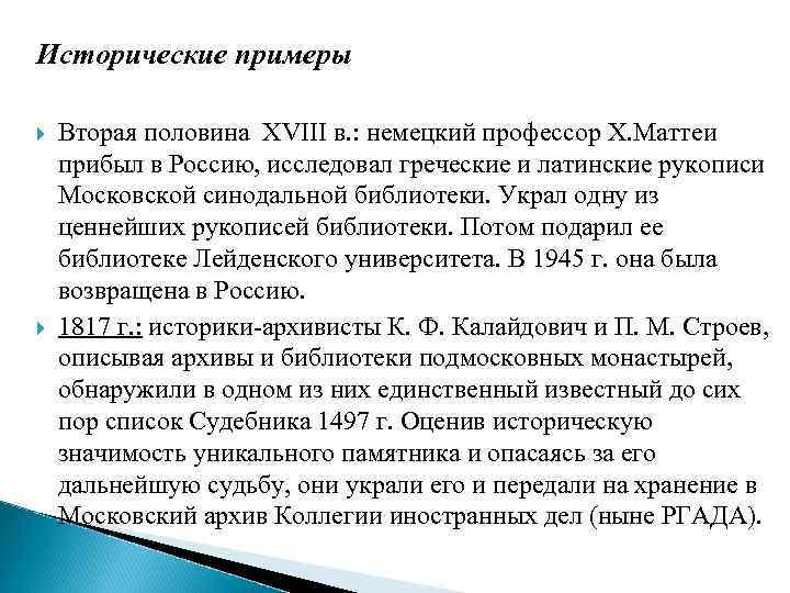 Исторические примеры Вторая половина XVIII в. : немецкий профессор Х. Маттеи прибыл в Россию,