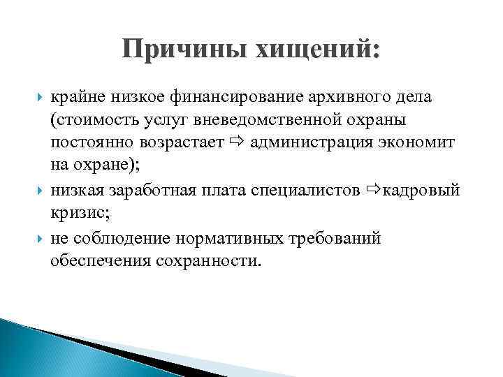 Причины хищений: крайне низкое финансирование архивного дела (стоимость услуг вневедомственной охраны постоянно возрастает администрация