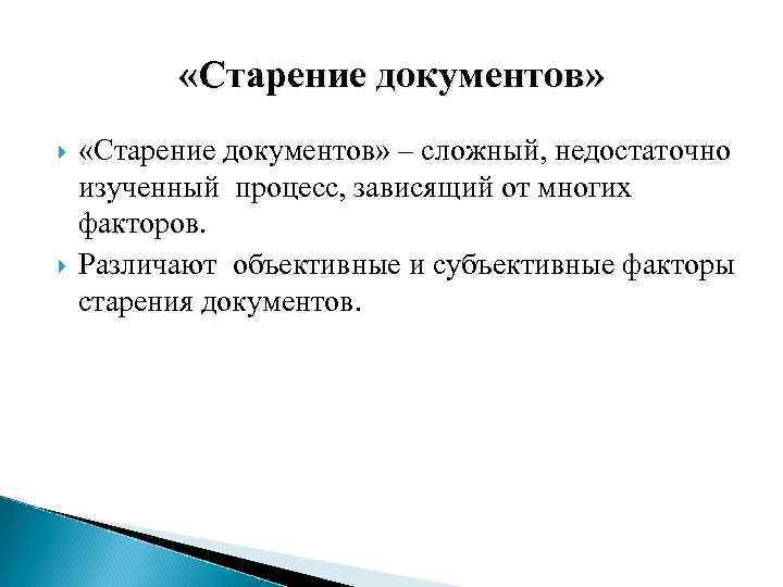  «Старение документов» – сложный, недостаточно изученный процесс, зависящий от многих факторов. Различают объективные