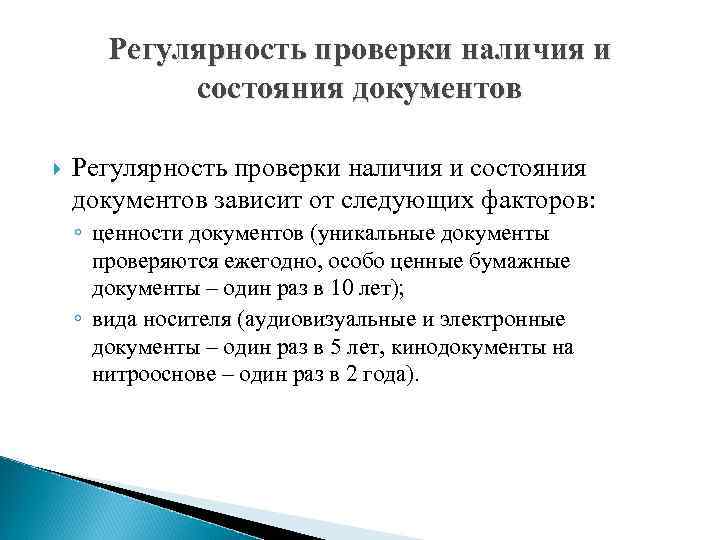 Документы подобраны. Проверка наличия и состояния документов. Состояние документа. Виды проверок наличия и состояния документов. Проверка наличия состояния документов на бумажных носителях.