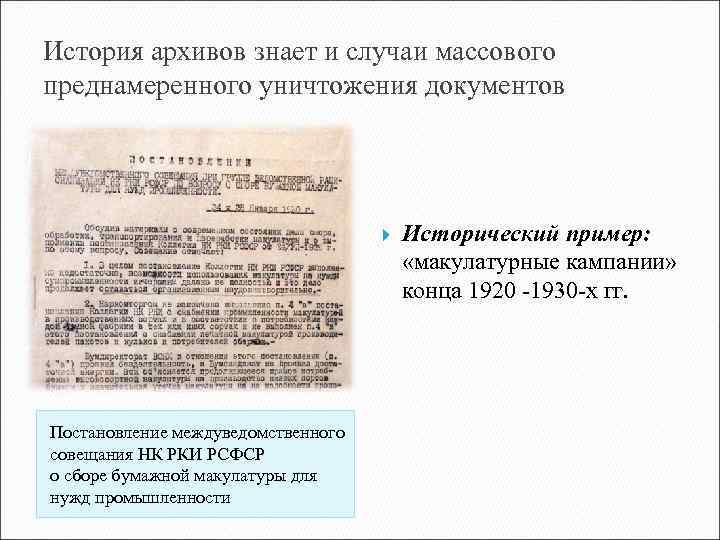 История архивов знает и случаи массового преднамеренного уничтожения документов Постановление междуведомственного совещания НК РКИ