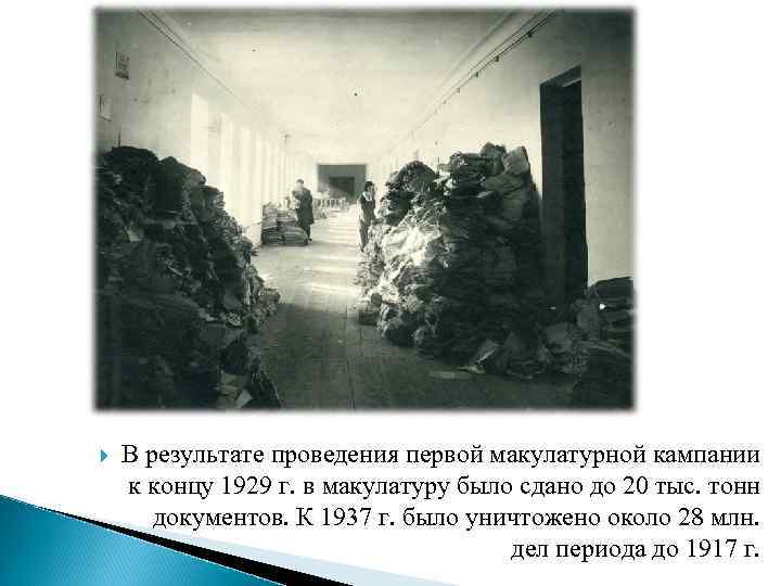  В результате проведения первой макулатурной кампании к концу 1929 г. в макулатуру было