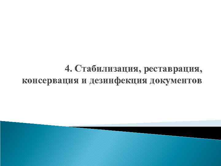 4. Стабилизация, реставрация, консервация и дезинфекция документов 