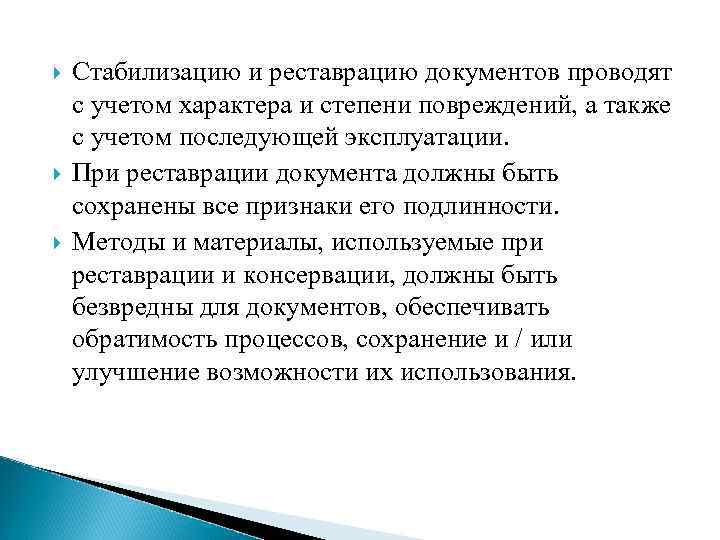  Стабилизацию и реставрацию документов проводят с учетом характера и степени повреждений, а также