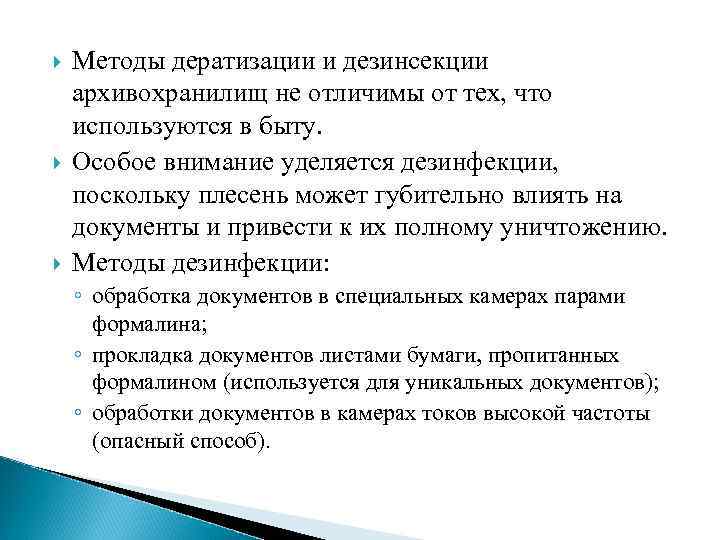  Методы дератизации и дезинсекции архивохранилищ не отличимы от тех, что используются в быту.