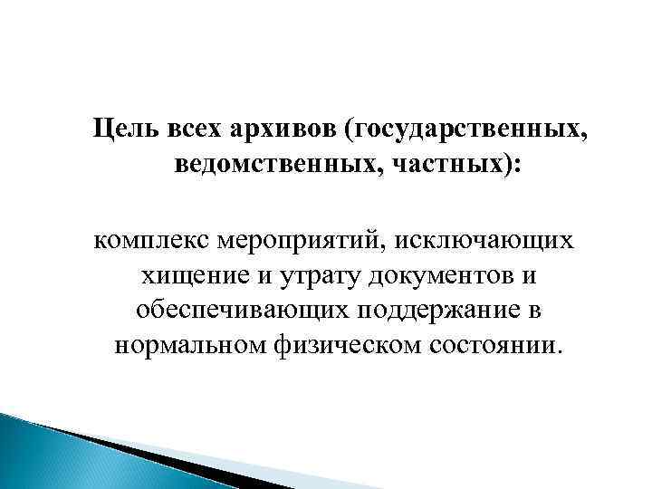 Цель всех архивов (государственных, ведомственных, частных): комплекс мероприятий, исключающих хищение и утрату документов и