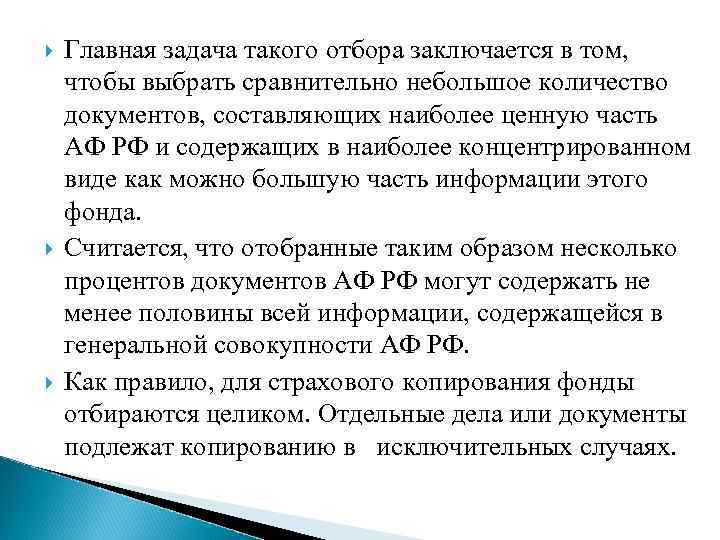  Главная задача такого отбора заключается в том, чтобы выбрать сравнительно небольшое количество документов,