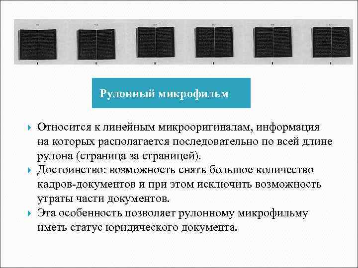 Рулонный микрофильм Относится к линейным микрооригиналам, информация на которых располагается последовательно по всей длине
