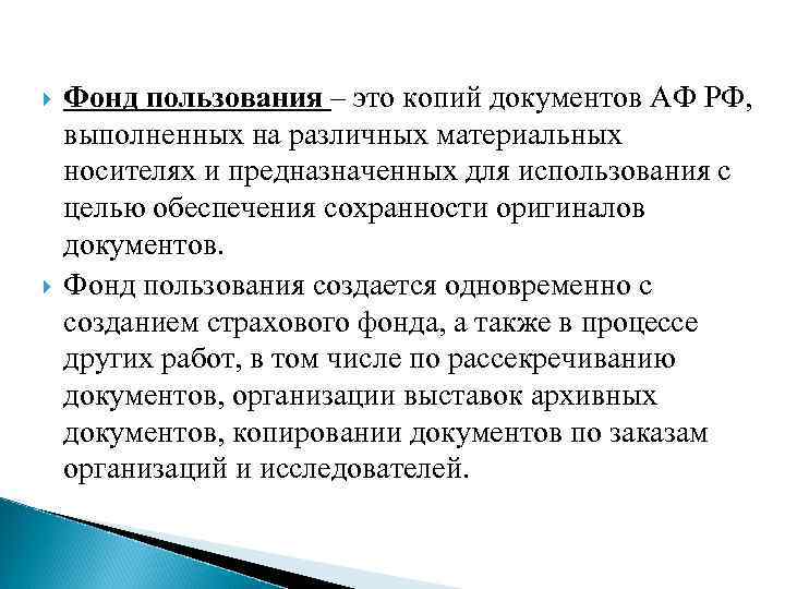  Фонд пользования – это копий документов АФ РФ, выполненных на различных материальных носителях