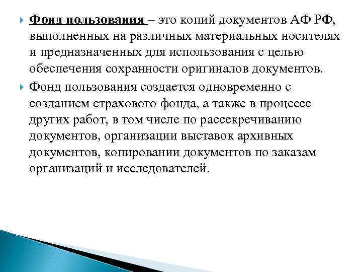  Фонд пользования – это копий документов АФ РФ, выполненных на различных материальных носителях
