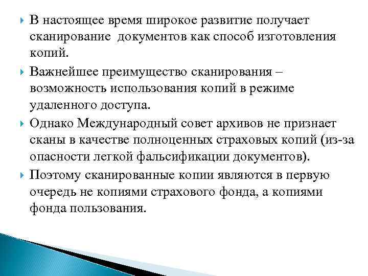  В настоящее время широкое развитие получает сканирование документов как способ изготовления копий. Важнейшее