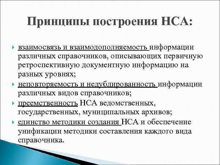 Принципы построения НСА: взаимосвязь и взаимодополняемость информации различных справочников, описывающих первичную ретроспективную документную информацию