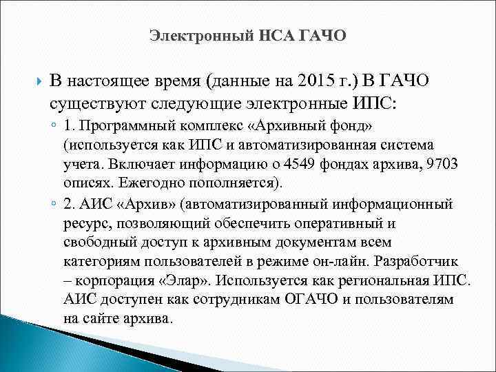 Электронный НСА ГАЧО В настоящее время (данные на 2015 г. ) В ГАЧО существуют