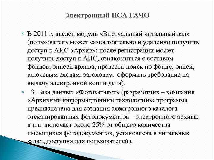Электронный НСА ГАЧО ◦ В 2011 г. введен модуль «Виртуальный читальный зал» (пользователь может