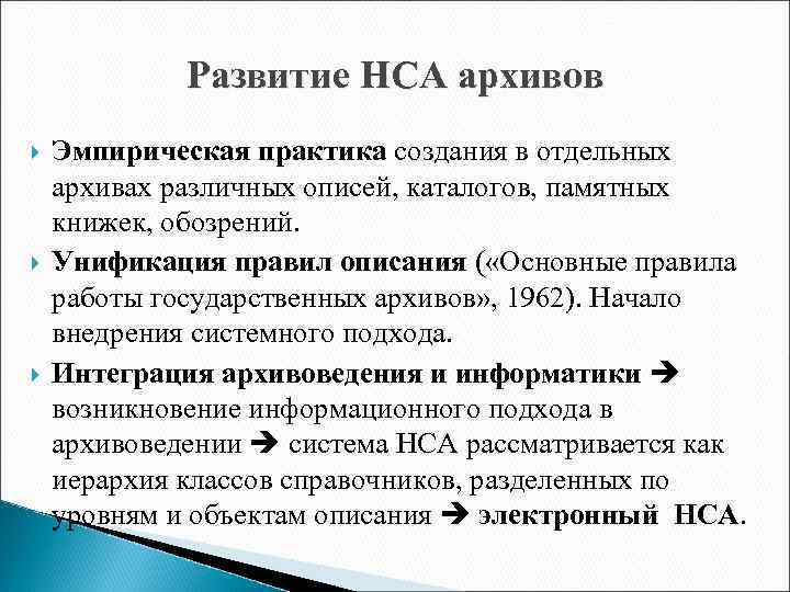 Развитие НСА архивов Эмпирическая практика создания в отдельных архивах различных описей, каталогов, памятных книжек,