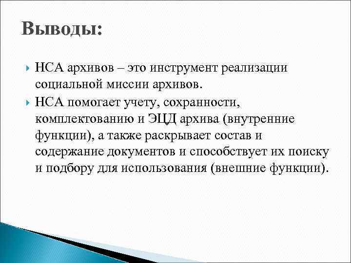 Выводы: НСА архивов – это инструмент реализации социальной миссии архивов. НСА помогает учету, сохранности,