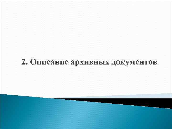 2. Описание архивных документов 