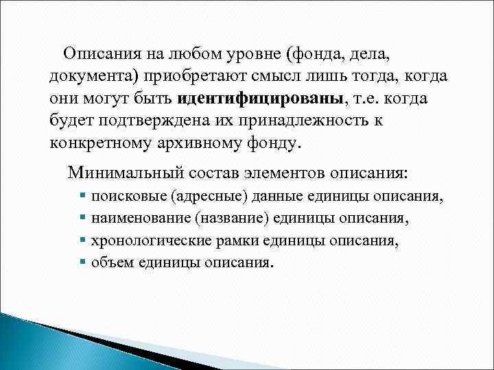  Описания на любом уровне (фонда, дела, документа) приобретают смысл лишь тогда, когда они
