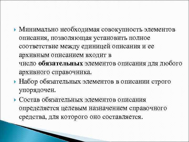  Минимально необходимая совокупность элементов описания, позволяющая установить полное соответствие между единицей описания и