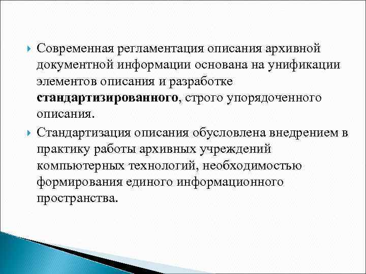  Современная регламентация описания архивной документной информации основана на унификации элементов описания и разработке