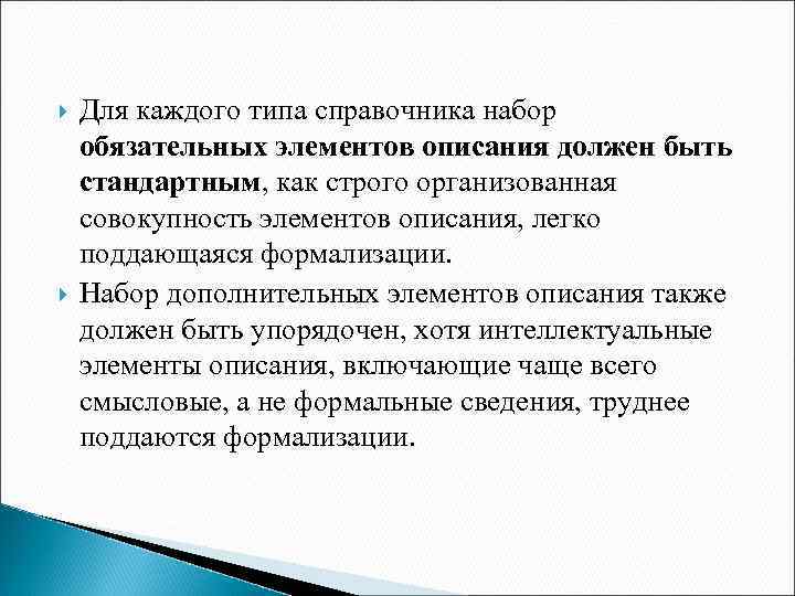  Для каждого типа справочника набор обязательных элементов описания должен быть стандартным, как строго