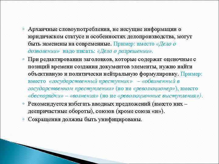 ◦ Архаичные словоупотребления, не несущие информации о юридическом статусе и особенностях делопроизводства, могут быть