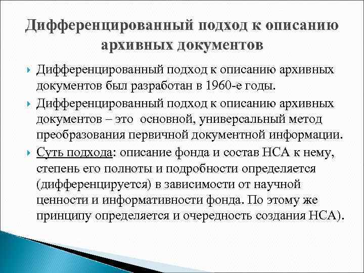 Дифференцированный подход к описанию архивных документов Дифференцированный подход к описанию архивных документов был разработан