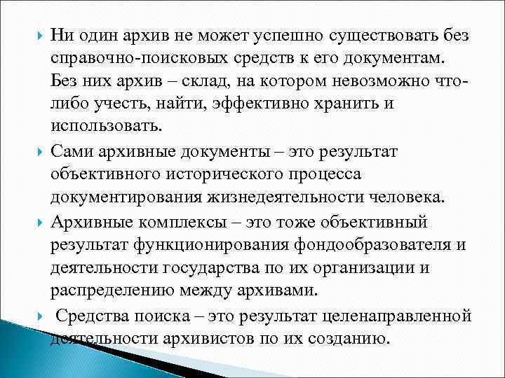  Ни один архив не может успешно существовать без справочно-поисковых средств к его документам.