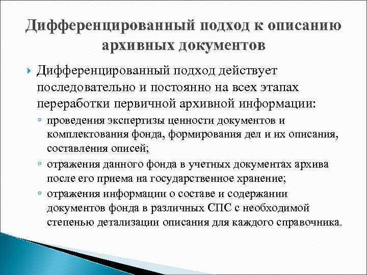 Дифференцированный подход к описанию архивных документов Дифференцированный подход действует последовательно и постоянно на всех