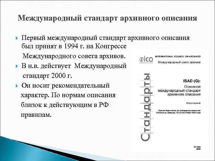 Международный стандарт архивного описания Первый международный стандарт архивного описания был принят в 1994 г.