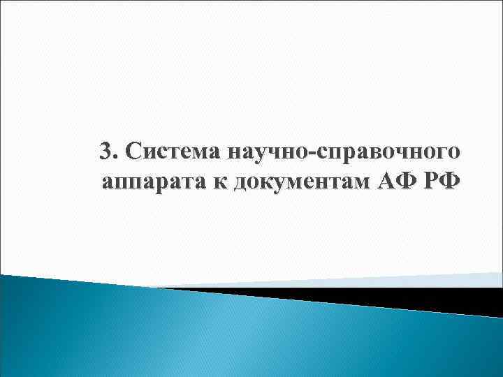 3. Система научно-справочного аппарата к документам АФ РФ 