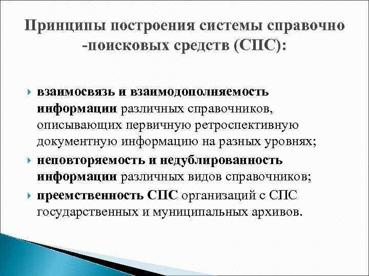 Принципы построения системы справочно -поисковых средств (СПС): взаимосвязь и взаимодополняемость информации различных справочников, описывающих