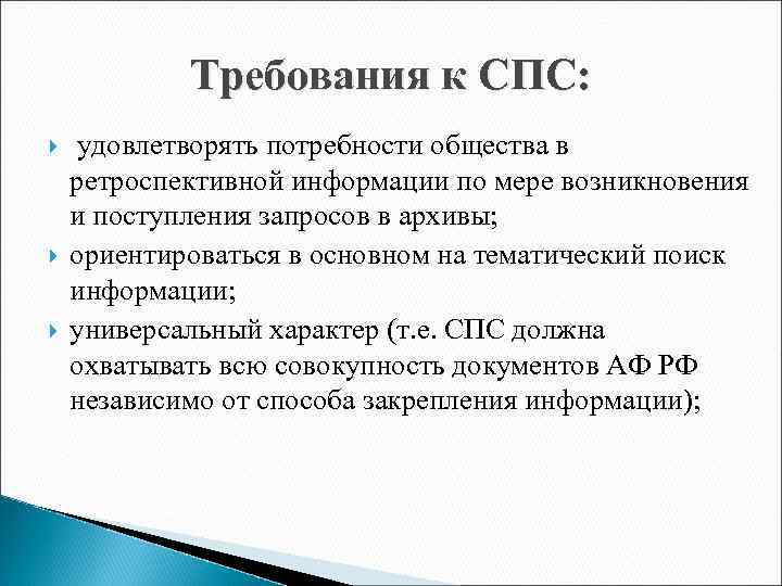Требования к СПС: удовлетворять потребности общества в ретроспективной информации по мере возникновения и поступления