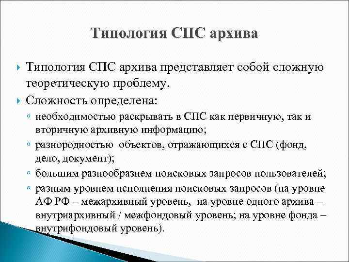 Типология СПС архива представляет собой сложную теоретическую проблему. Сложность определена: ◦ необходимостью раскрывать в