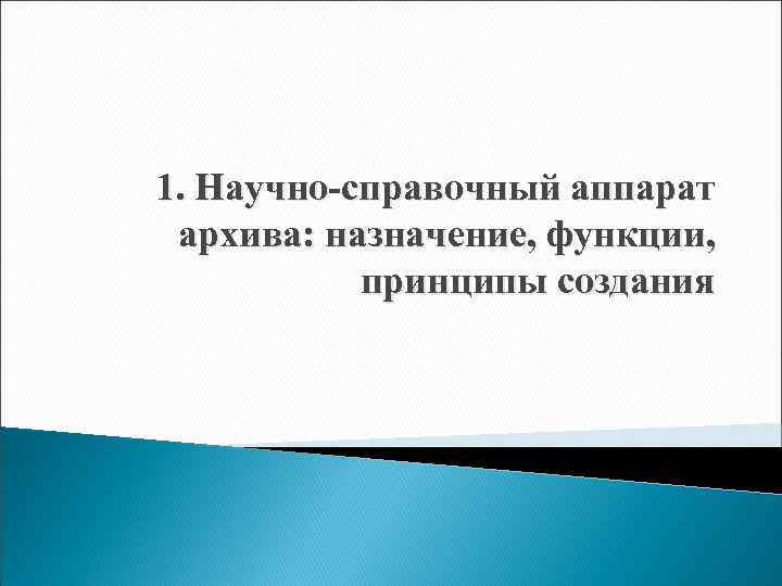 1. Научно-справочный аппарат архива: назначение, функции, принципы создания 