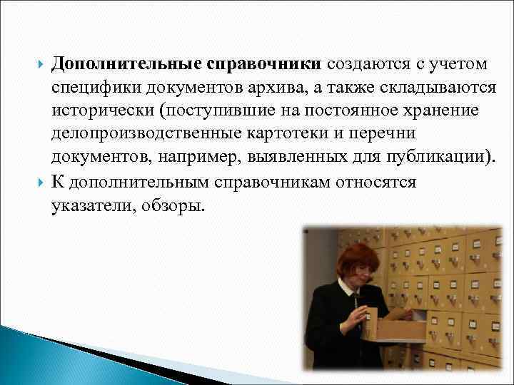  Дополнительные справочники создаются с учетом специфики документов архива, а также складываются исторически (поступившие