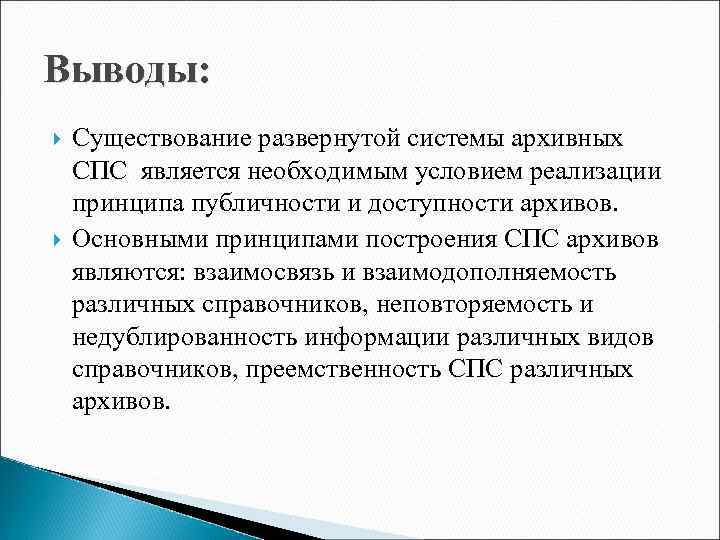 Выводы: Существование развернутой системы архивных СПС является необходимым условием реализации принципа публичности и доступности