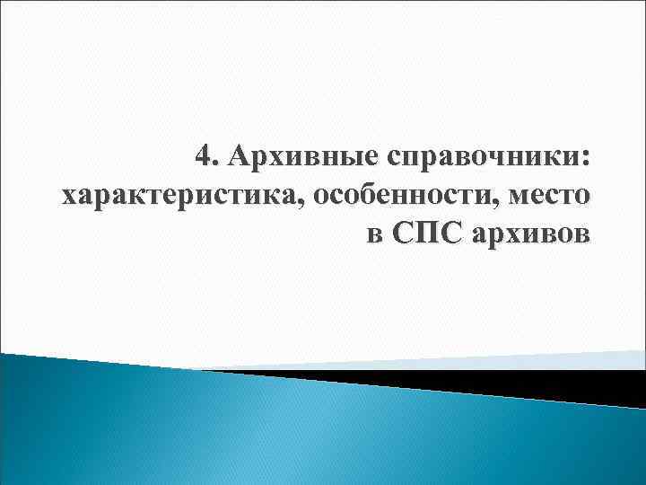 4. Архивные справочники: характеристика, особенности, место в СПС архивов 