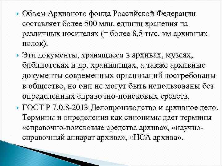  Объем Архивного фонда Российской Федерации составляет более 500 млн. единиц хранения на различных