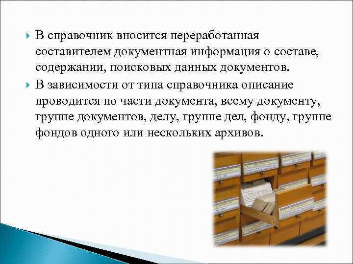  В справочник вносится переработанная составителем документная информация о составе, содержании, поисковых данных документов.