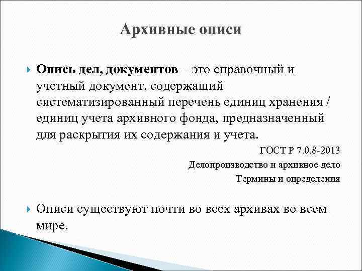 Архивные описи Опись дел, документов – это справочный и учетный документ, содержащий систематизированный перечень