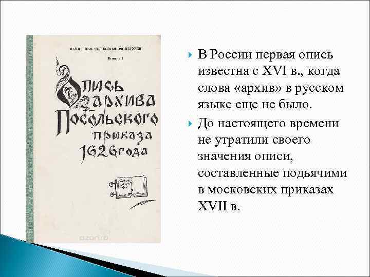  В России первая опись известна с XVI в. , когда слова «архив» в