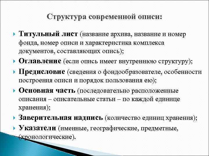 Структура современной описи: Титульный лист (название архива, название и номер фонда, номер описи и
