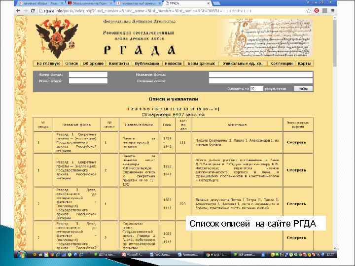 Список описей на сайте РГДА 